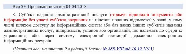 ЗУ - Про адмін посл (фрагм) Вер від 2018 п8 ст9  600