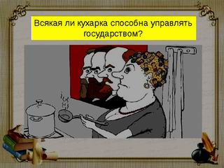 Кухарка и гос-во Всякая (2) 320